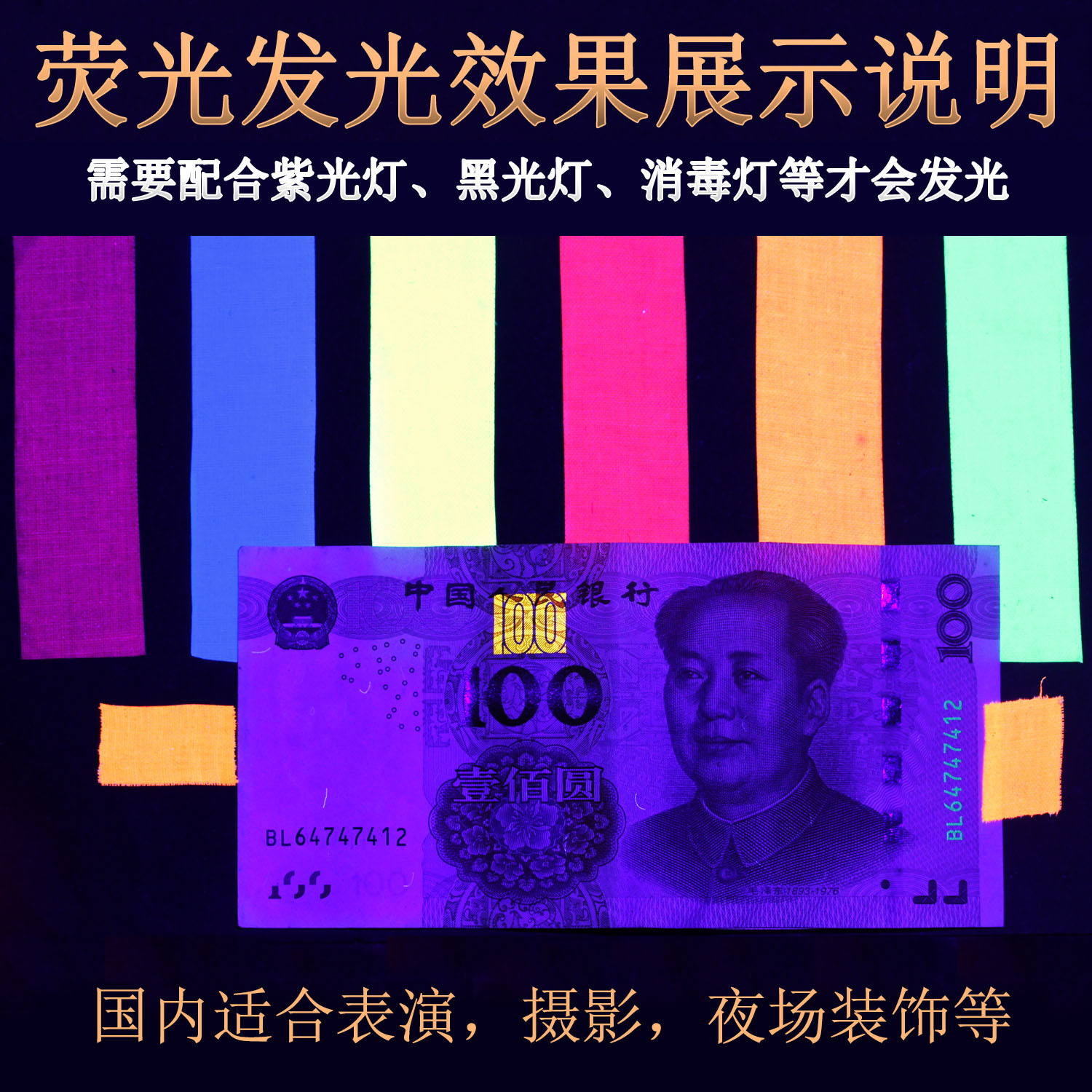 UV发光效果说明