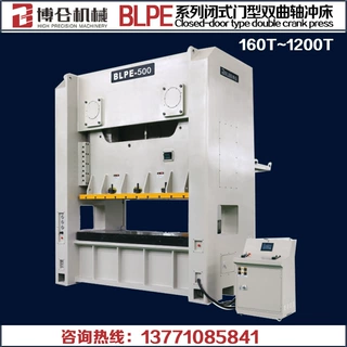 博仑机械 高速冲床BLPE-400吨~600吨闭式门型双曲轴精密气动冲床