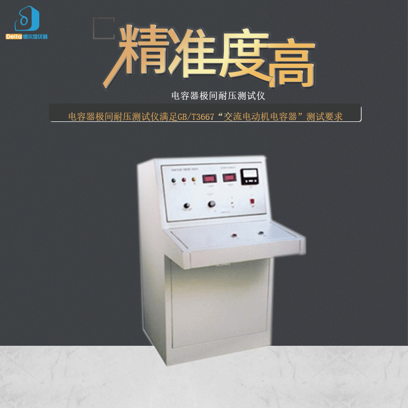 厂家直销DELTA仪器电容器极间耐压测试仪 电容器极间耐压试验机