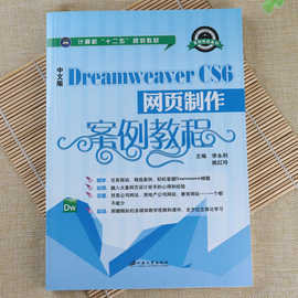 Dreamweaver CS6网页制作案例教程网页设计高手速成实用教材书籍