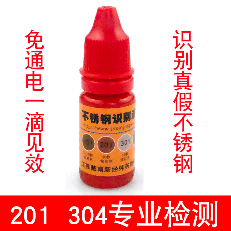 正品 真假不锈钢检测药水 材质快速识别液 201 304 测试药水