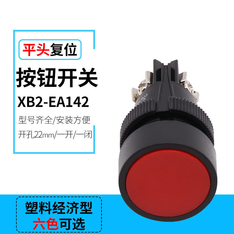 圆柱型一体式XB2-EA131 EA142按键式塑料平钮手动复按钮开关22mm