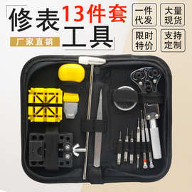 修表工具套装13件套 维修工具包钟表工具拆表带器开表器 工具套装