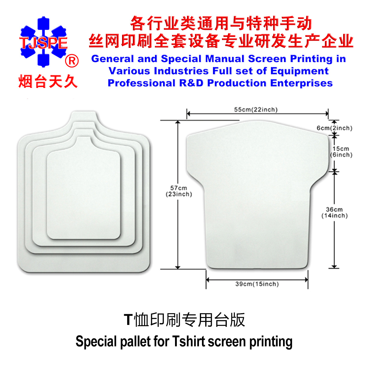 烟台天久009007/08/09/10/236 T 恤专用台板1#2#3#4#5#