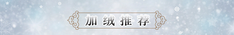 加绒推荐_01