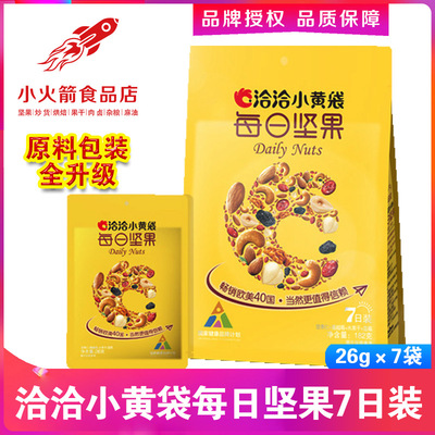 洽洽每日坚果7日装26g×7袋恰恰混合坚果七日装早餐零食直销批发