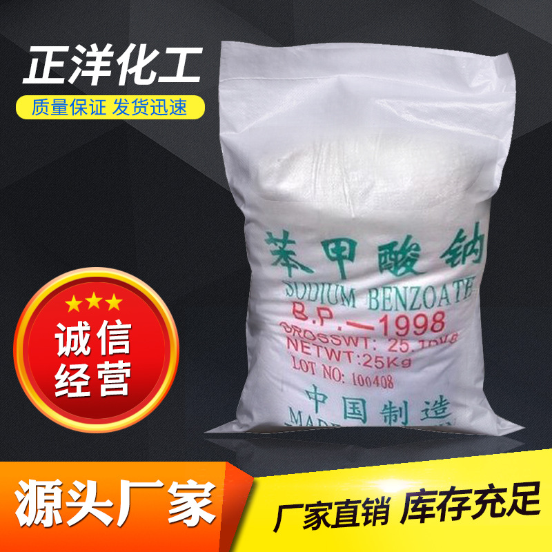 【苯甲酸钠 】工业级苯甲酸添加剂苯甲酸钠