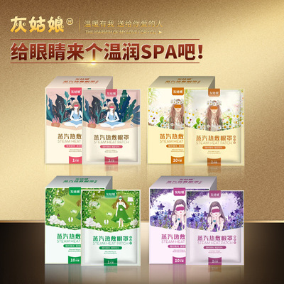 灰姑娘蒸汽热敷眼罩蒸汽眼罩厂家贴牌定制oem