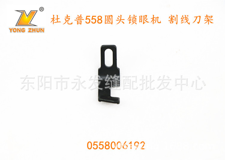 0558006192 杜克普558 579 圆头锁眼机 割线刀架 座 缝纫机配件