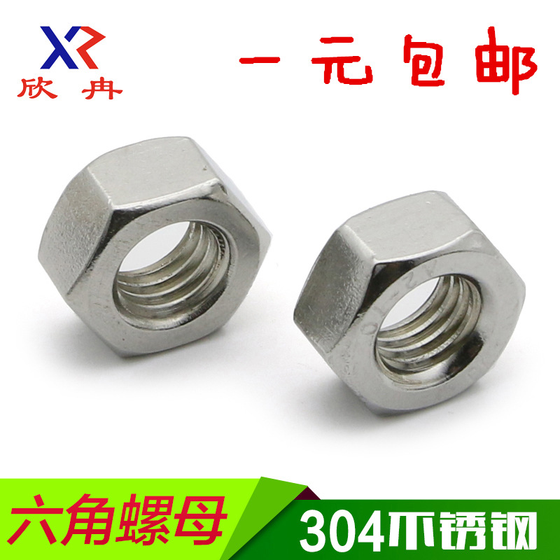 欣冉304不锈钢六角螺母螺帽螺丝帽M3/4/5/6/8/10/12/14/16/18/20