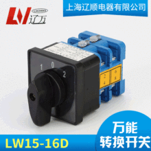 上海辽顺电器 LW15-16D0414/2万能转换开关