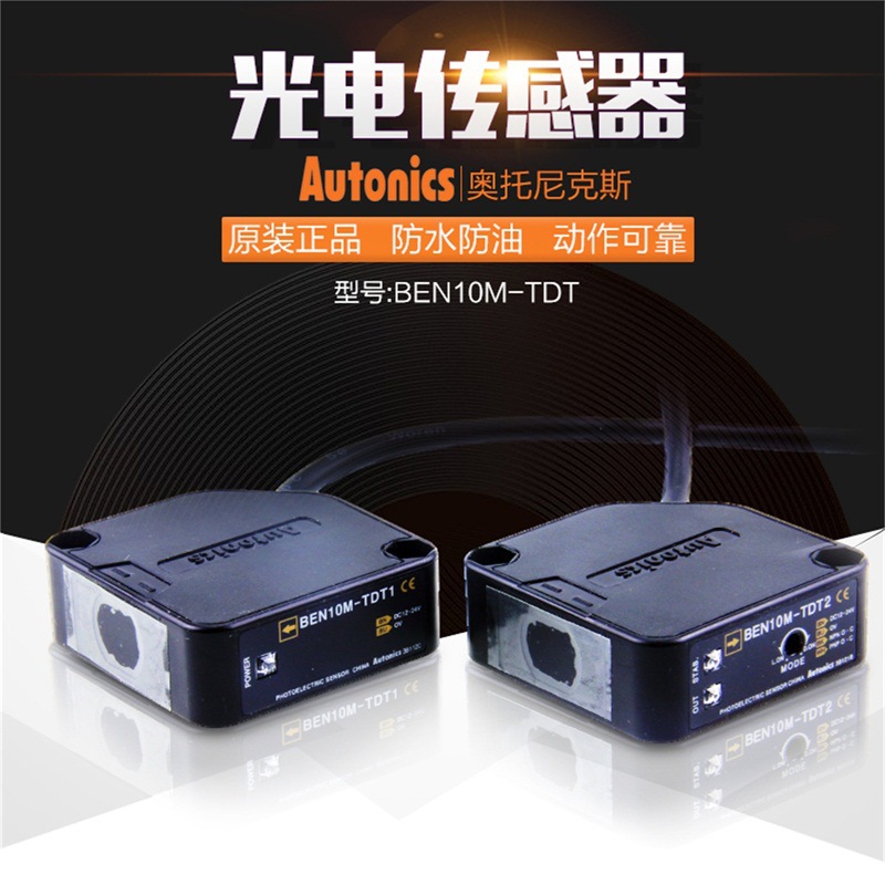 奥托尼克斯BEN10M-TDT 光电传感器 对射型 DC电源 原装正品