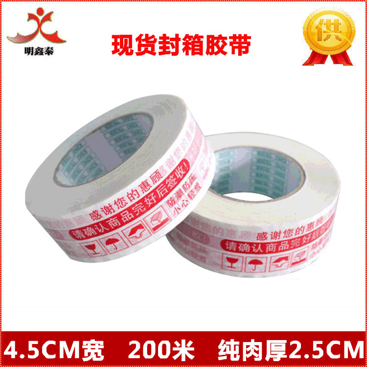 深圳厂家批发4.5CM*200M红色淘宝警示语封箱胶布胶带 厚2.5CM|ru