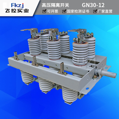 上海飞控直销旋转式户高压隔离开关GN30-12D/630A接地型