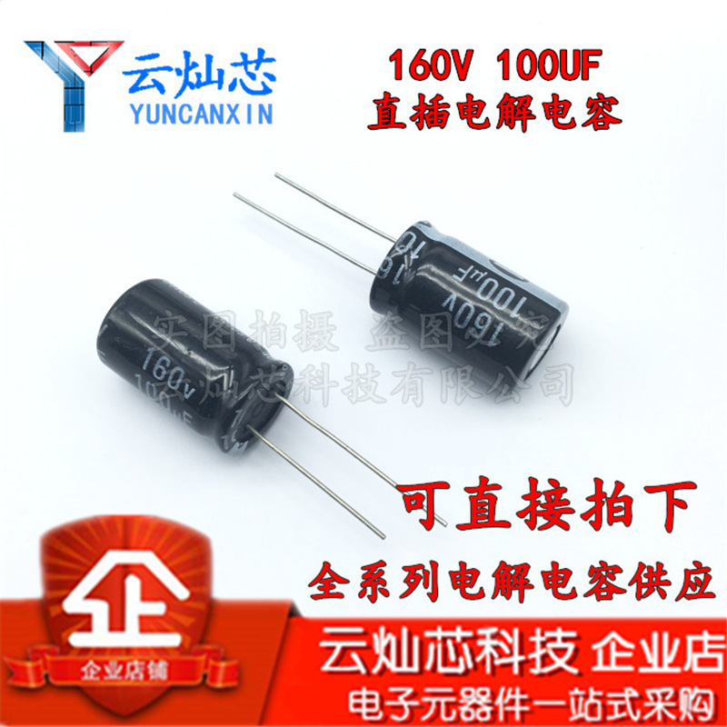 铝电解电容器 160V100UF 13X21 直插电解电容 100UF160V 13*21