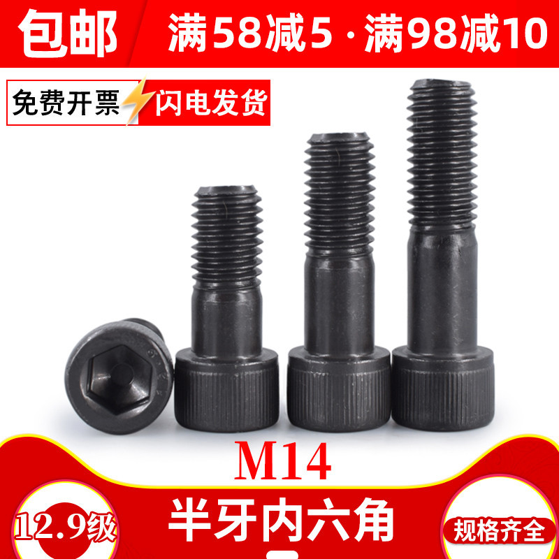 12.9级发黑内六角螺丝半牙14mm/高强度杯头螺栓加硬半螺纹螺钉M14