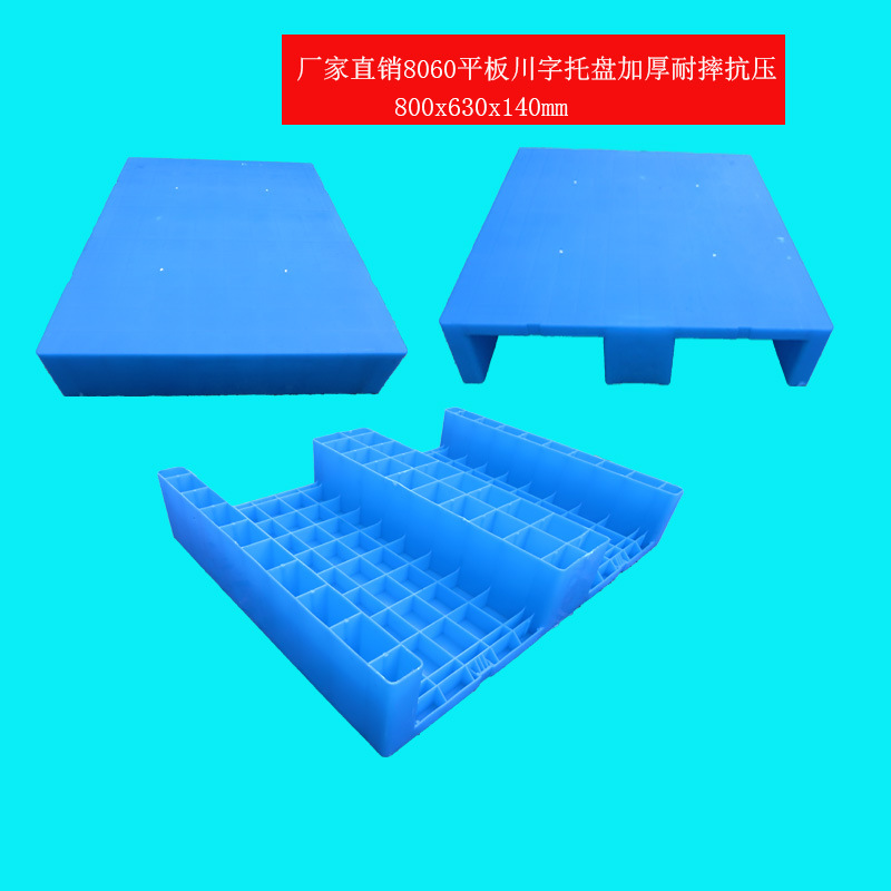 8060小型塑料卡板印刷地垫适用超市运输中转周转平板川字塑料托盘