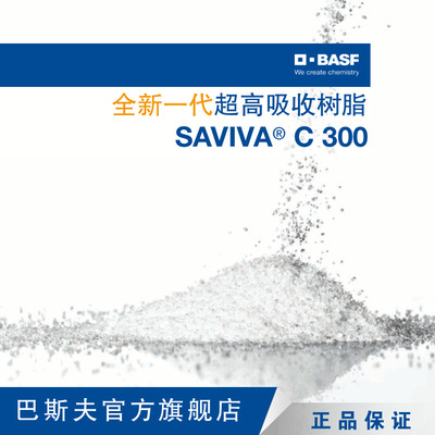 巴斯夫BASF SAVIVA C 300高分子吸水树脂SAP超吸水球形高吸收树脂
