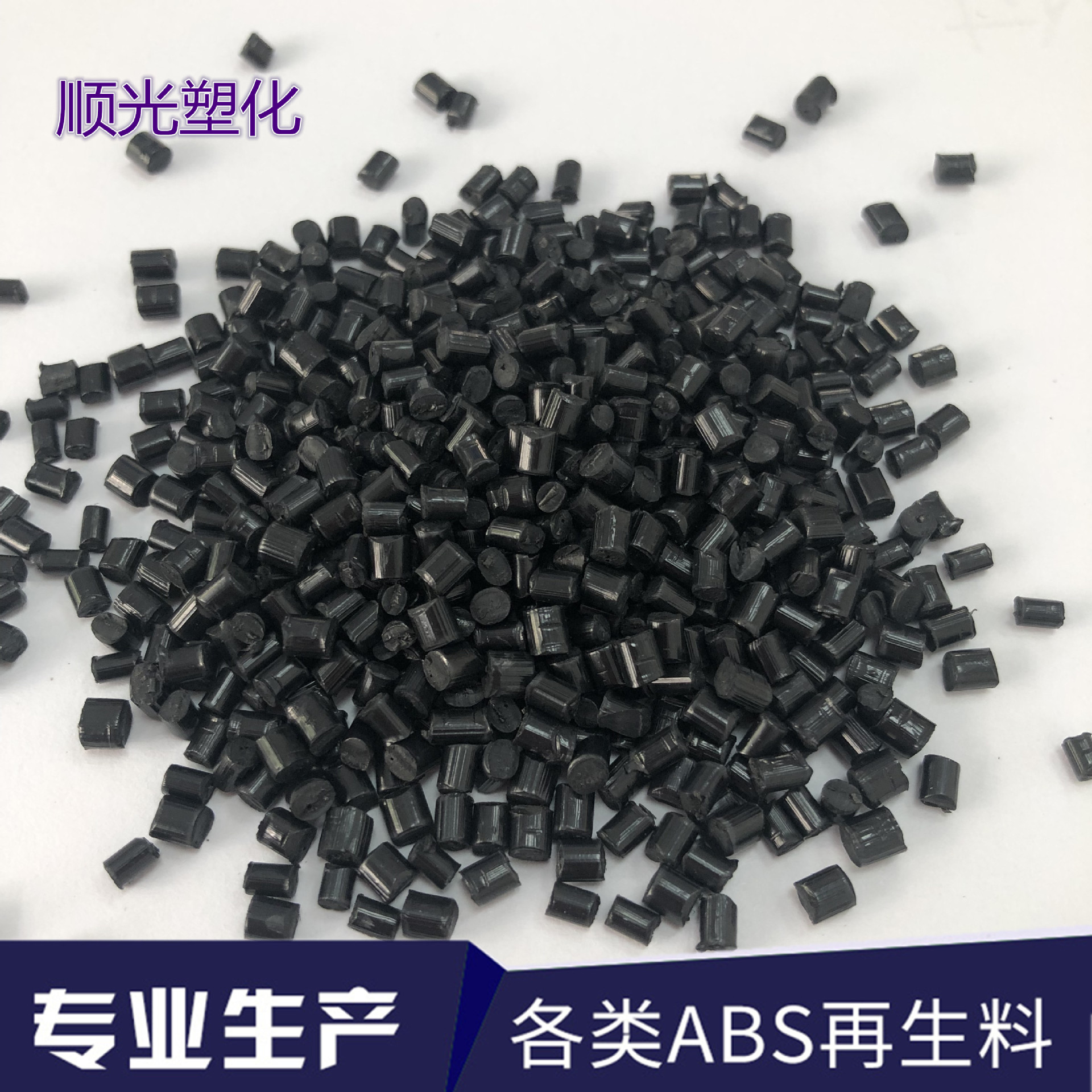黑色ABS再生塑料颗粒 阻燃V0级 阻燃ABS回料 防火ABS 冲击12 电器