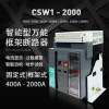 光伏自动重合闸智能型万能断路器CSW1-1000A/2000A抽屉式固定式|ms