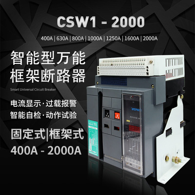 [光伏自动重合闸智能断路器万能框架式CSW1-1000A/800V抽屉固定式]