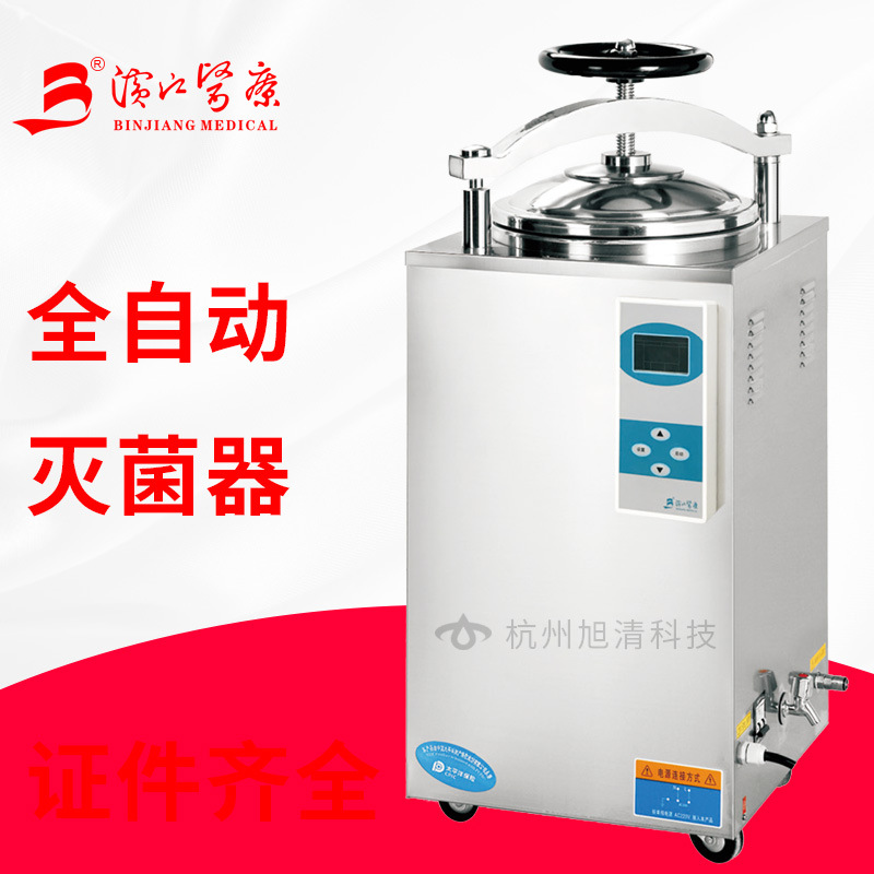 江阴滨江医疗立式压力蒸汽灭菌器高压灭菌锅消毒器全自动消毒锅|ms