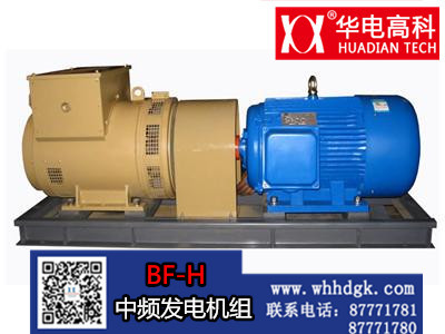 BF-H中频发电机组