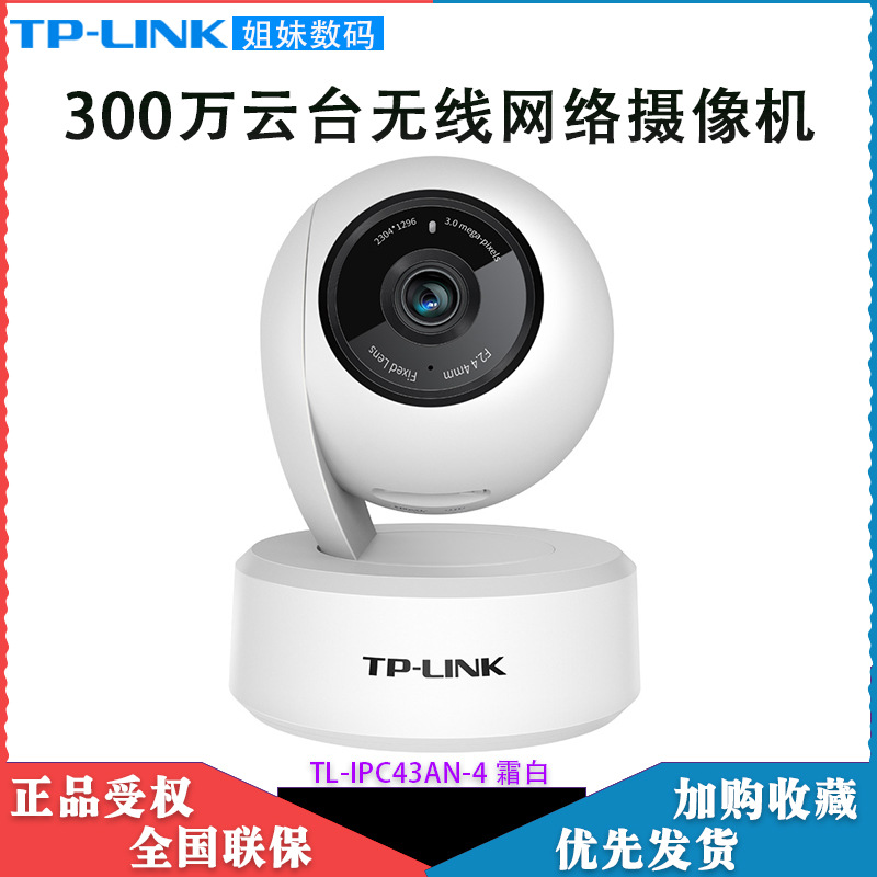新款TP-LINK云台无线摄像头360°全景TL-IPC43AN室内家用远程