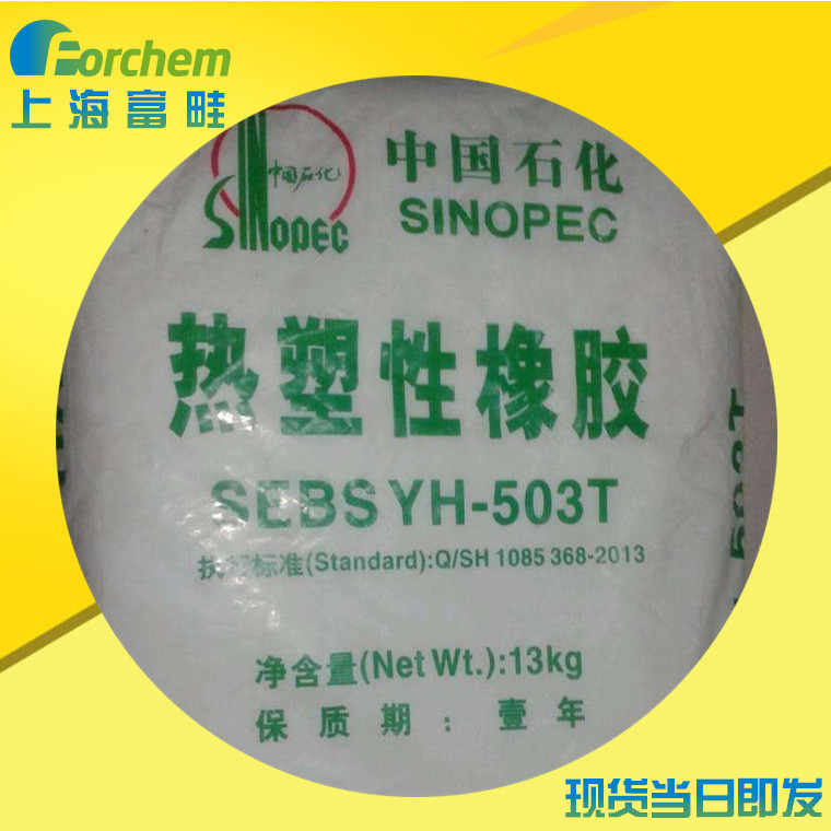 热塑性橡胶SEBS503T 热塑性橡胶巴陵石化YH-503T