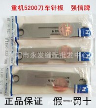 强信5200带刀平车针板522切边机切刀车针板规格齐工业缝纫机配件