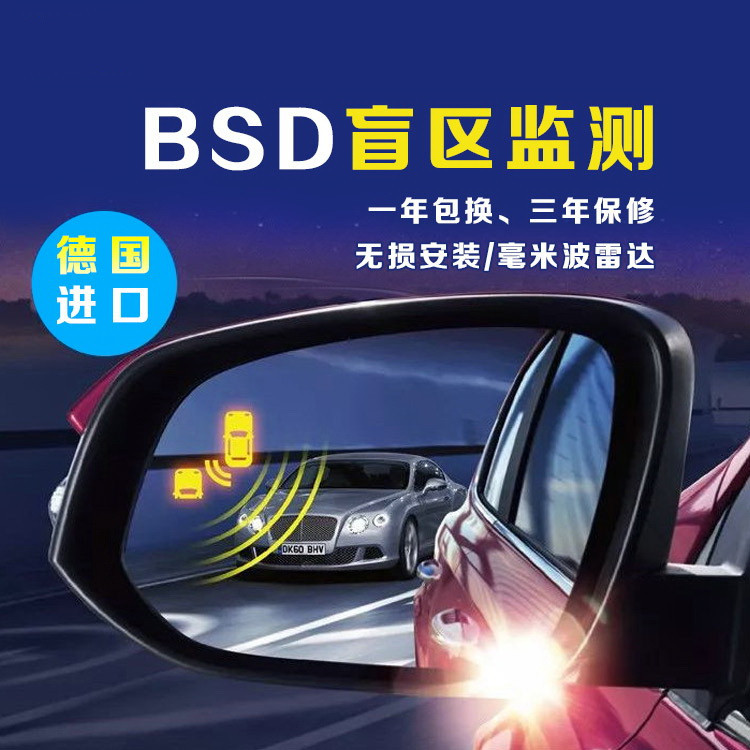 汽车BSD盲区监测并线辅助系统盲点变道超车预警后视镜雷达
