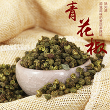 23年新品产地货源青花椒云南青麻椒调味品麻椒干批发500g