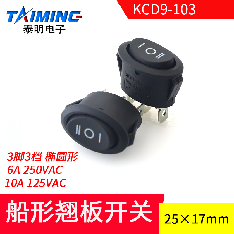 【厂家】椭圆形船形开关KCD9-103船型翘板电源开关 3脚3档
