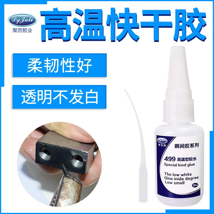 聚力JL-499耐150℃金屬高溫瞬間膠水 金屬陶瓷木材石材塑料強力膠