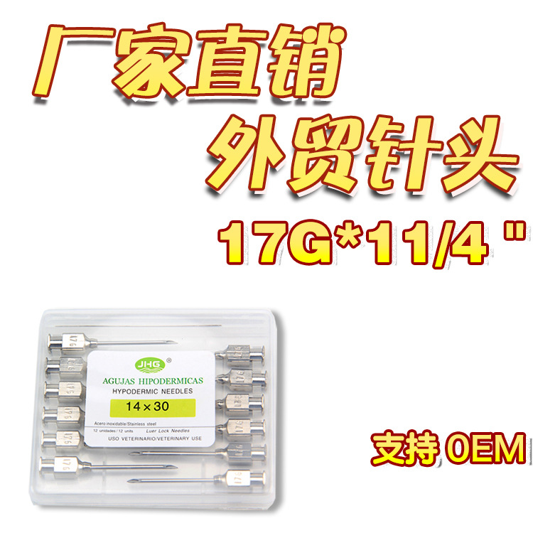 金皇冠兽医针兽用不锈钢针头金皇冠猪牛羊注射针兽医针14*30 12支
