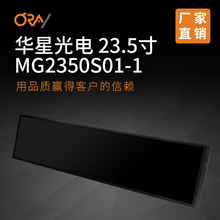 ORAY橙光华星光电条形屏高亮屏原装液晶屏MG2350S01-1条屏 广告屏