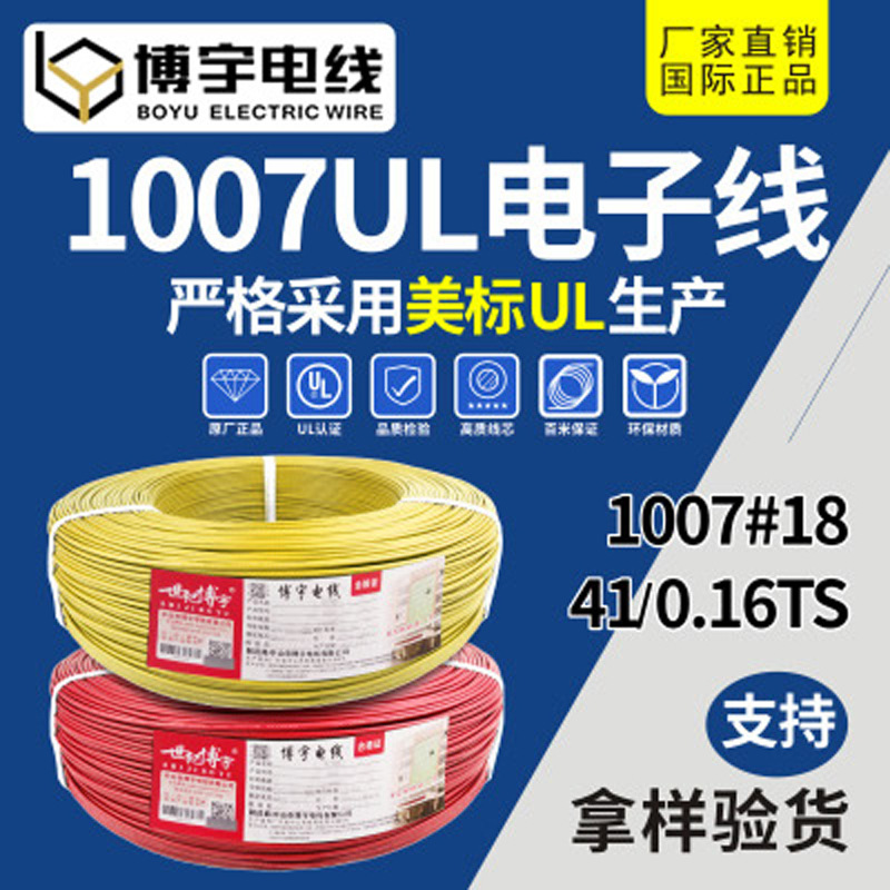 博宇电线厂家批发UL1007#18AWG PVC 环保电子线导电线