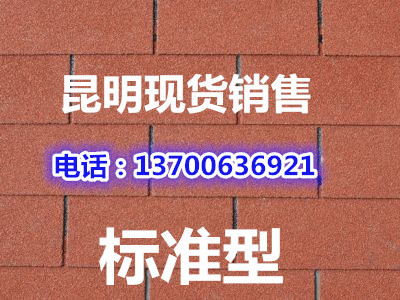 昆明 现货 多彩沥青瓦片/沥青瓦/玻纤瓦/别墅/木屋专用瓦/油毡瓦