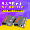 Gigabit Fiber optic Transceivers Singlemode Photoelectricity converter External source a pair