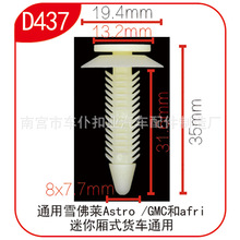 通用于雪佛莱Astro/GMC和Afri迷你厢式货车门板轮眉扣D437 车仆