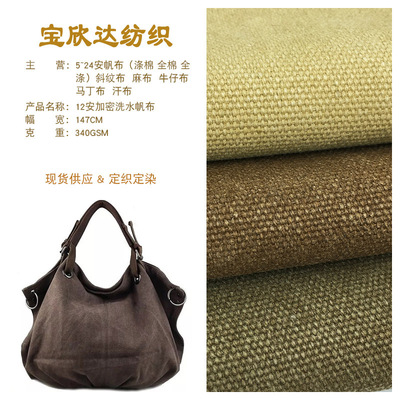  12安加密洗水帆布 帽子家居家纺包装装饰怀旧水洗复古帆布批发