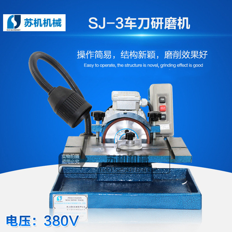 苏机牌SJ-3车刀研磨机车刀磨刀机 角度车刀焊接车刀研磨机