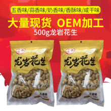 福建特产 休闲食品 龙岩五香花生厂家批发 500g/包