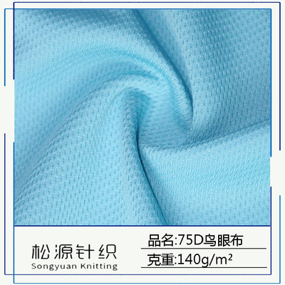 现货供应 鸟眼布针织运动米通吸湿排汗透气速干T恤球服网眼布面料|ms