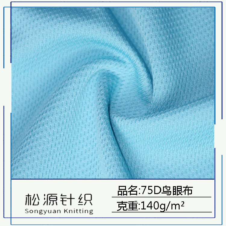 现货供应 鸟眼布针织运动米通吸湿排汗透气速干T恤球服网眼布面料|ms