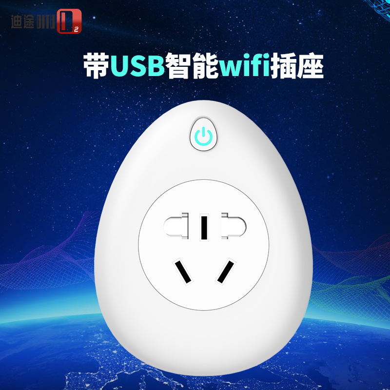 迪途智能WiFi插座带USB语音控制新款支持定制新国标智能家居批发