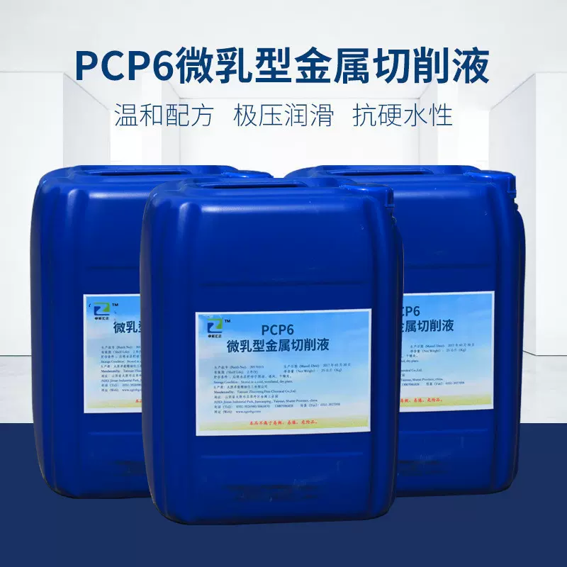 PCP6微乳型金属切削液水溶性切削液 金属切削液 润滑切削