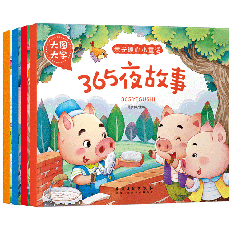 有声读物亲子暖心小童话大图大字365夜故事儿童绘本彩绘注音4册