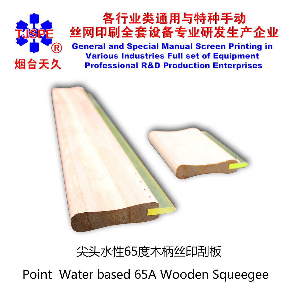 烟台天久007360     硬度65尖头水性刮板