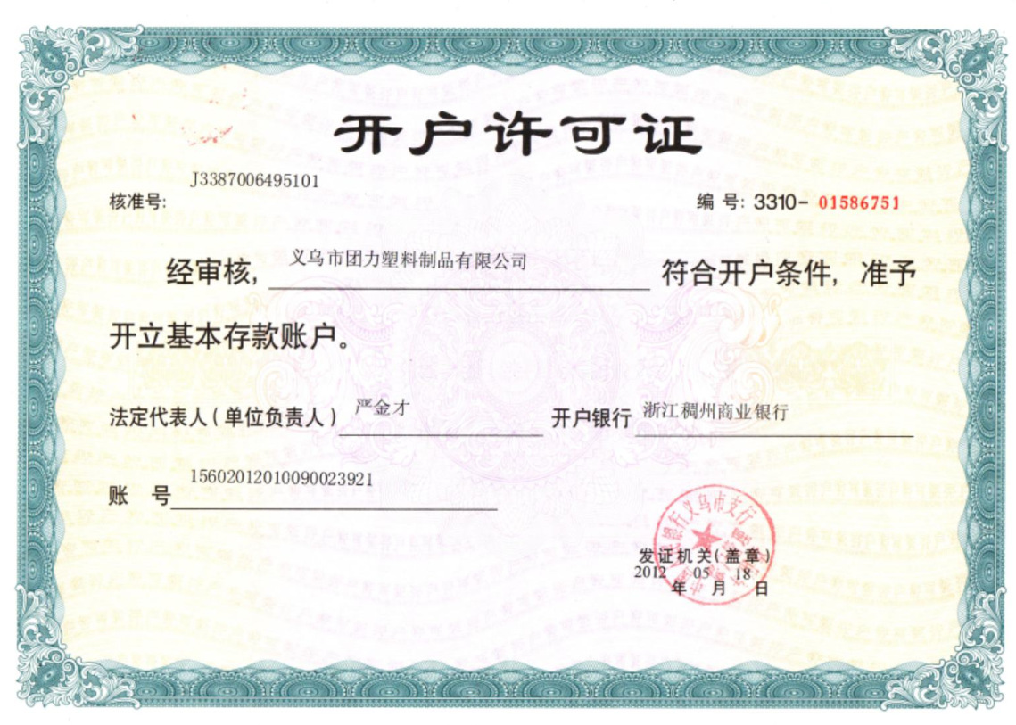 开户许可证